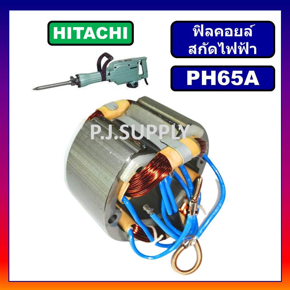 🔥ฟิลคอยล์ PH65A HITACHI ฟีลคอยล์สกัดคอนกรีต ฮิตาชิ คอยล์สกัดโรตารี่ ฟิลคอยล์สกัดเจาะทำลาย PH65A