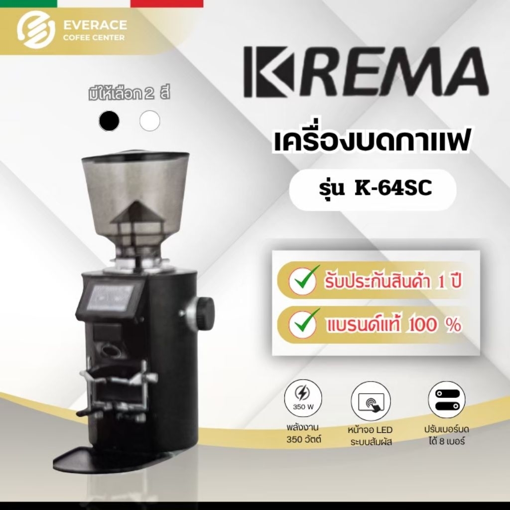 KREMA K-64SC เครื่องบดเมล็ดกาแฟ ครีมา ปรับรอบความเร็วได้ รับประกัน1ปี