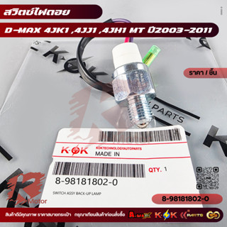 สวิตซ์ไฟถอย D-MAX 4JK1 ,4JJ1 ,4JH1 MT ปี2003-2011#8-98181802…