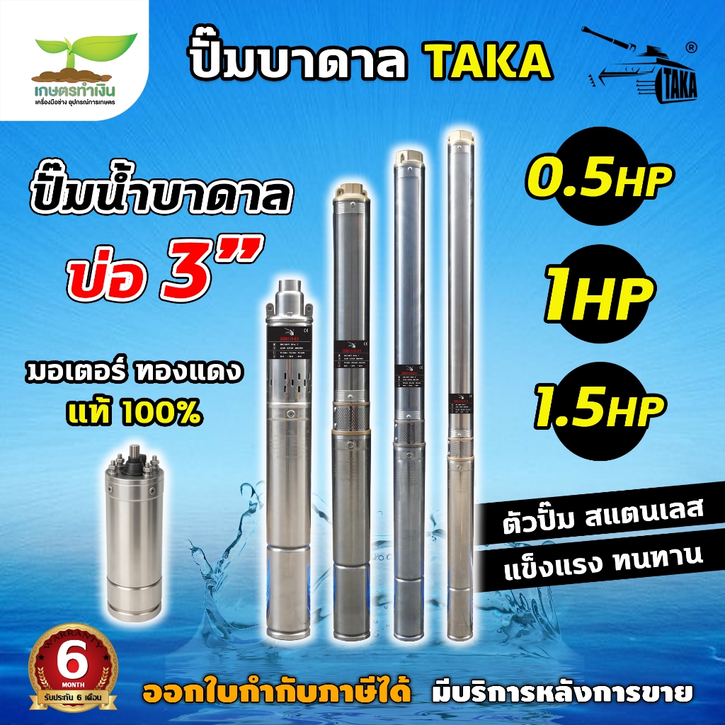 TAKA 3SUB1.5-17-60-1 ปั๊มน้ำบาดาล 1 แรง บ่อ 3 นิ้ว ท่อ 1.5 นิ้ว สายไฟยาว 35 เมตร 220V ซัมเมอร์ส1แรง 