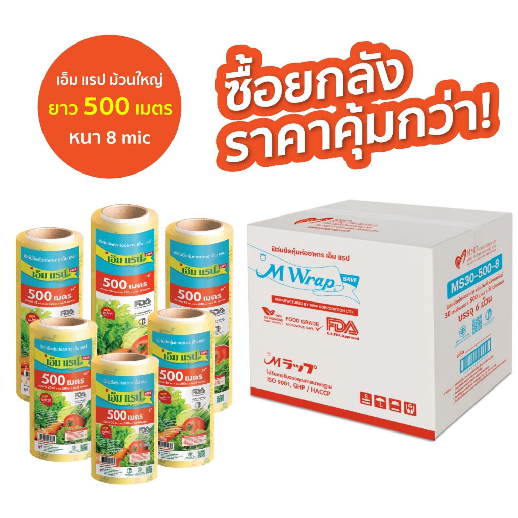 ซีนแรปอาหาร ยกลัง M Wrap Save ม้วนใหญ่ หน้ากว้าง 20 - 45 ซม.ยาว 500 ม. หนา 8 ไมครอน