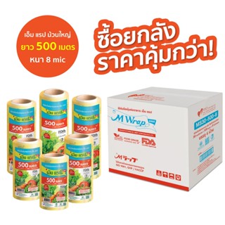 ซีนแรปอาหาร ยกลัง M Wrap Save ม้วนใหญ่ หน้ากว้าง 20 - 45 ซม.…