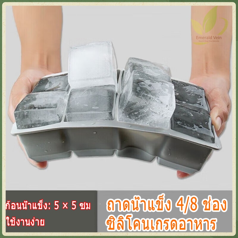 แม่พิมพ์น้ำแข็งซิลิโคนขนาดใหญ่ แม่พิมพ์น้ำแข็งก้อนใหญ่ 4ก้อน/6ก้อน/8ก้อน ถาดน้ำแข็งซิลิโคน เกรดอาหาร