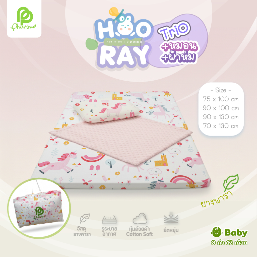 Phurinn baby bed Full set - ที่นอนยางพาราเด็ก ที่นอนเด็กอ่อน รุ่น Hooray - ครบชุด