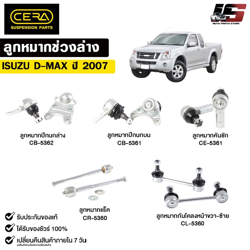CERA ชุดช่วงล่าง ISUZU D-MAX ปี 2007 (ราคาต่อ 1 ชิ้น) อีซูซุ ดีแมคซ์ ลูกหมาก คันชัก แร็ค กันโคลง