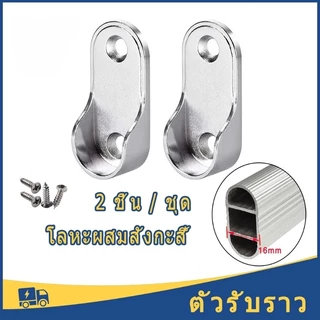 แป้นยึดราวตัวรับราว หูยึดราว 1.6 ซมแป้นยู ตัวรับท่อ ขารับราว รับราว ขารับท่อรูปไข่ แป้นยึดราวแขวนผ้า