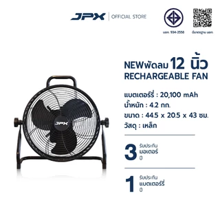 JPX พัดลมแบตเตอรี่ไร้สาย 12 นิ้ว พัดลมแคมป์ปิ้ง พกพา พัดลมตั้งพื้น ตั้งโต๊ะในตัวเดียว แบตใหญ่ใช้ได้ 8 ชั่วโมง