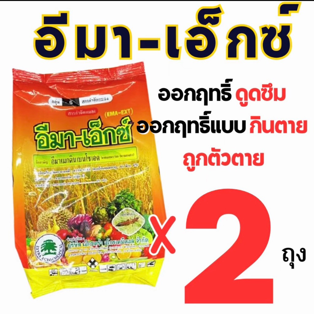 (2ถุง) อีมา-เอ็กซ์ ( 1 กิโลกรัม ) อีมาเมกติน เบนโซเอต อิมาเมกติน  ป้องกันกำจัดแมลง หนอน หนอนเจาะหนอนกระทู้ข้าวโพด อีมาเอ