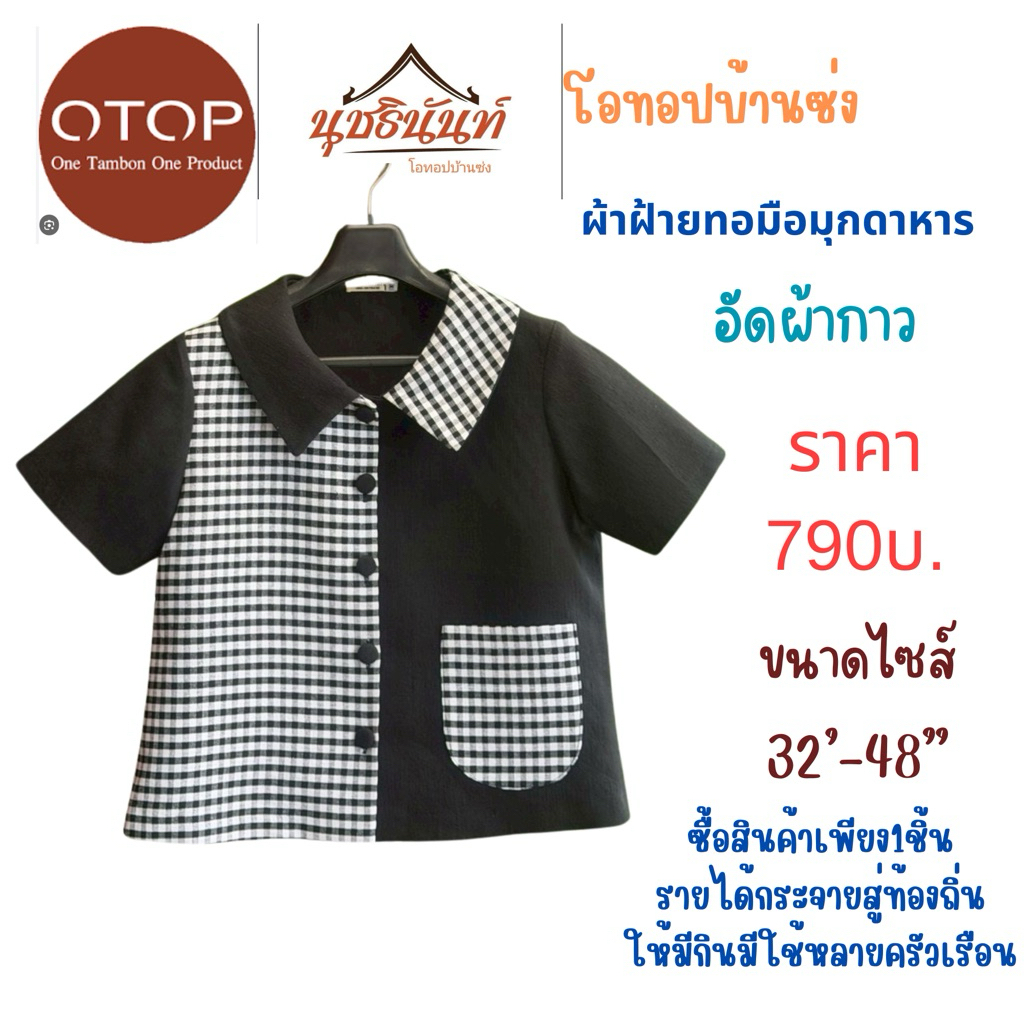 เสื้อผ้าฝ้ายทอมือสินค้าโอทอปมุกดาหารไซส์34“-48”