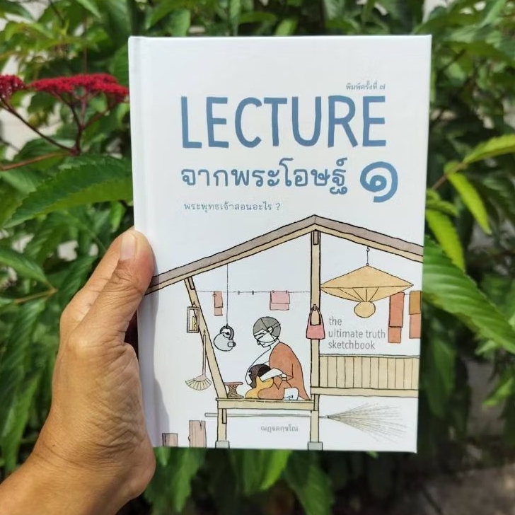 Lecture จากพระโอษฐ์เล่ม ๑ ปกใหม่