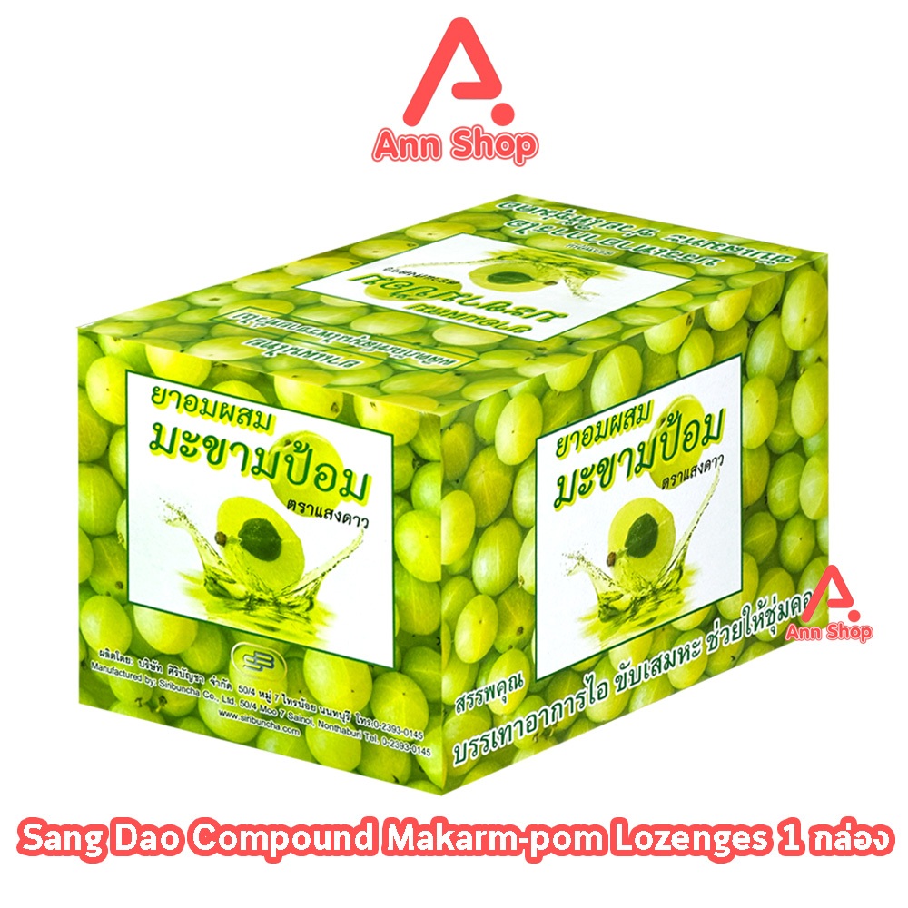 ศิริบัญชา ยาอมผสม มะขามป้อม ตราแสงดาว 20 กรัม [18 ซอง/1 กล่อง] FF 8214 Siribuncha Compound Makham-Pom Lozenges Sang Dao
