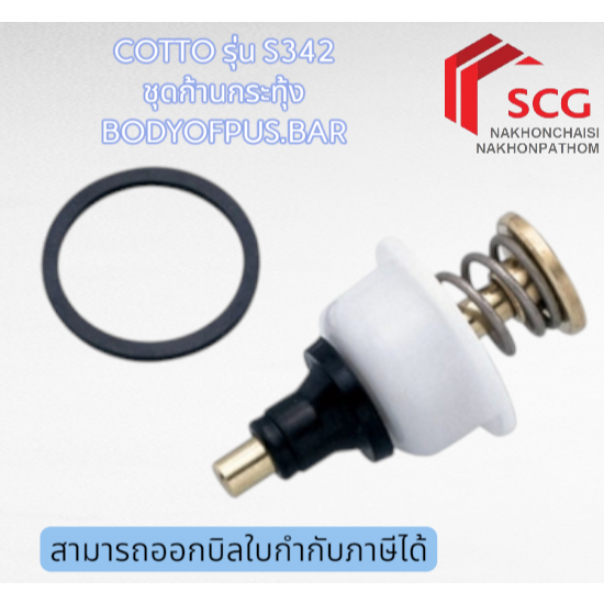 COTTO รุ่น S342 ชุดก้านกระทุ้ง BODYOFPUS.BAR