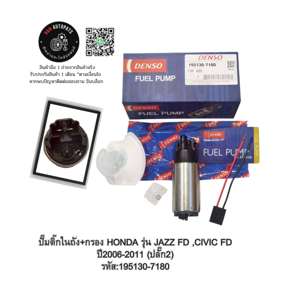 ปั๊มติ๊กในถัง+กรอง DENSO HONDA รุ่น JAZZ FD ,CIVIC FD ปี2006-2011 (ปลั๊ก2) รหัส:195130-7180