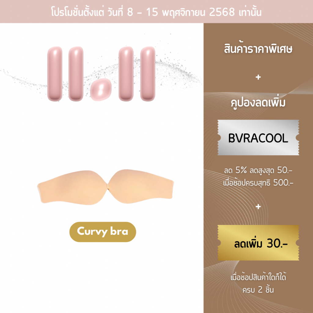 bVranilla - บราอกชิด Curvy Bra บราซิลิโคน กาวติดเหนียวแน่นตลอดวัน บางเบา ปิดจุกมิด 100%