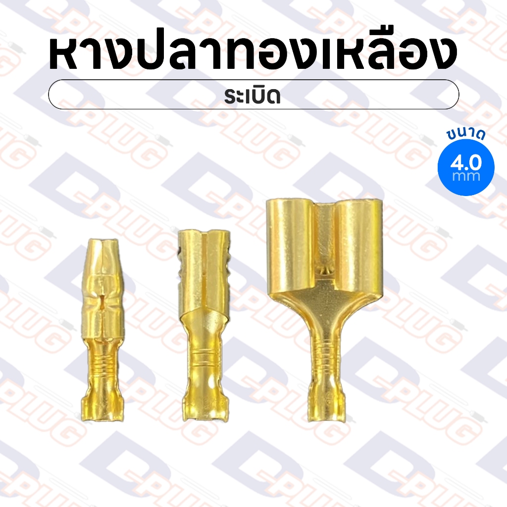 หางปลาทองเหลือง เปลือย หัวระเบิด ทองเหลืองแท้ ขนาด 4.0 มม. Brass Bullet Terminals | แพ็ค 5 / 10 ตัว