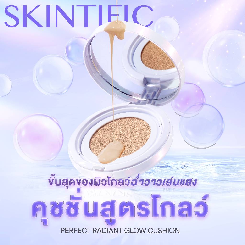 SKINTIFIC Perfect Radiant Glow Cushion ผิวโกลว์สวย ดูสุขภาพดี ในหนึ่งแท็ป
