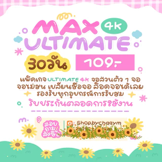 shopbychaaym🫟 HBOMAX MAX ULTIMATE 4K พร้อมส่ง
