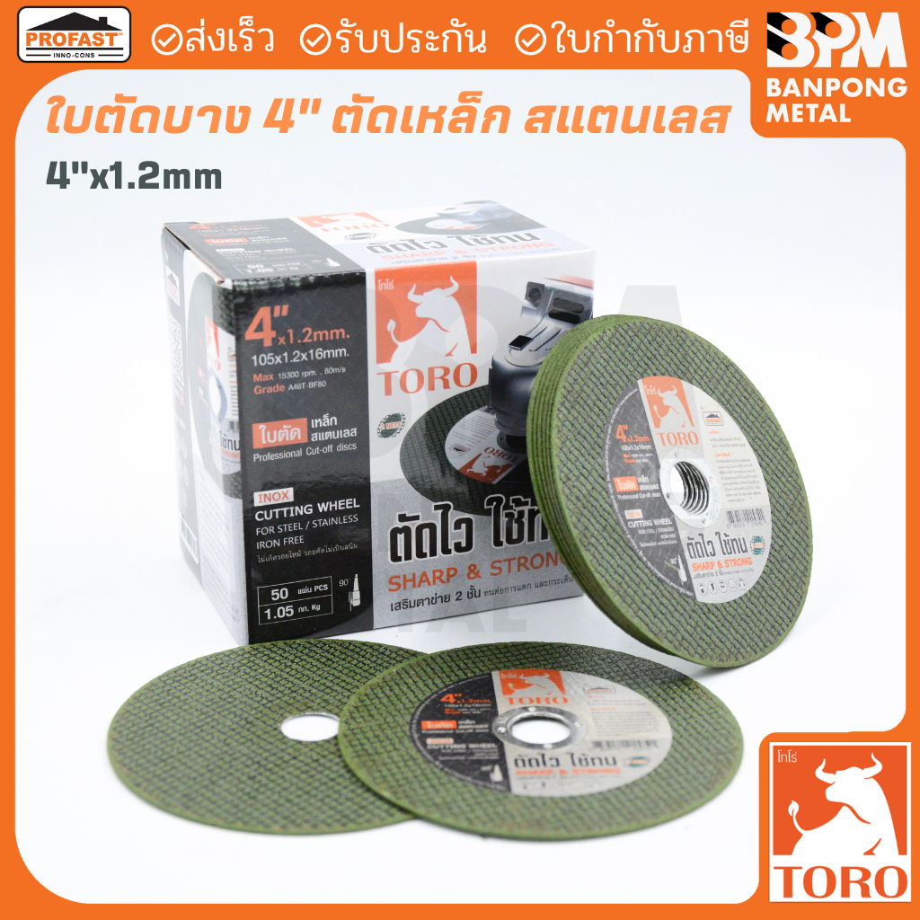 TORO ใบตัด เหล็ก สแตนเลส 4" (105x1.2x16 mm.) คม ไม่ไหม้ ไม่สนิม