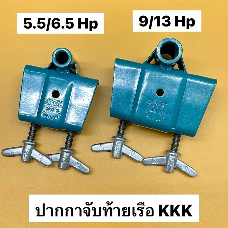 ปากกาจับท้ายเรือ KKK แท้ 5.5 6.5 9 13 แรงม้า GX120 GX160 GX200 GX270 GX390