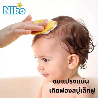 NIKO แปรงสระผมซิลิโคนสำหรับทารก | อุปกรณ์จำเป็นสำหรับพ่อแม่! ลบคราบไขอ่อนโยน ไม่เจ็บผิว