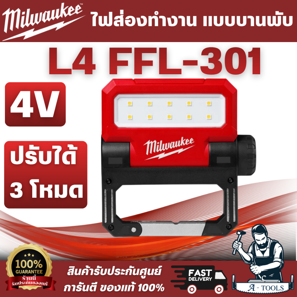 Milwaukee - ไฟส่องทำงาน แบบบานพับ รุ่น L4 FFL-301 ASIA ขนาดกะทัดรัดช่วยให้จัดเก็บได้ง่ายในกระเป๋า สิ