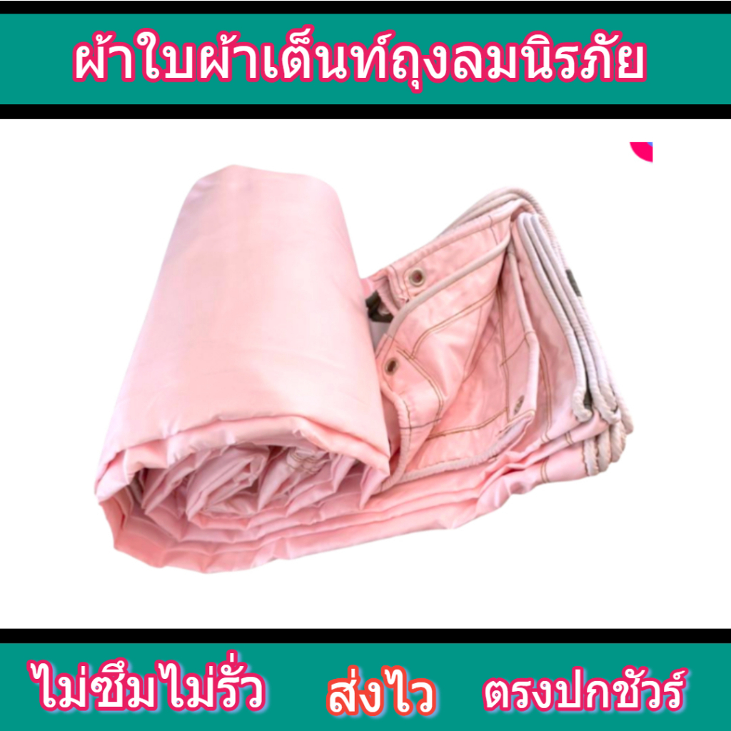 ผ้าใบ FL 62 ขนาด 5x12 | 5x10 | 6.5x9 | 6.5x8 | 6.5x7 | 6.5x6 เมตร ผ้าเต็นท์ถุงลมนิรภัย (แบบตอกตาไก่)