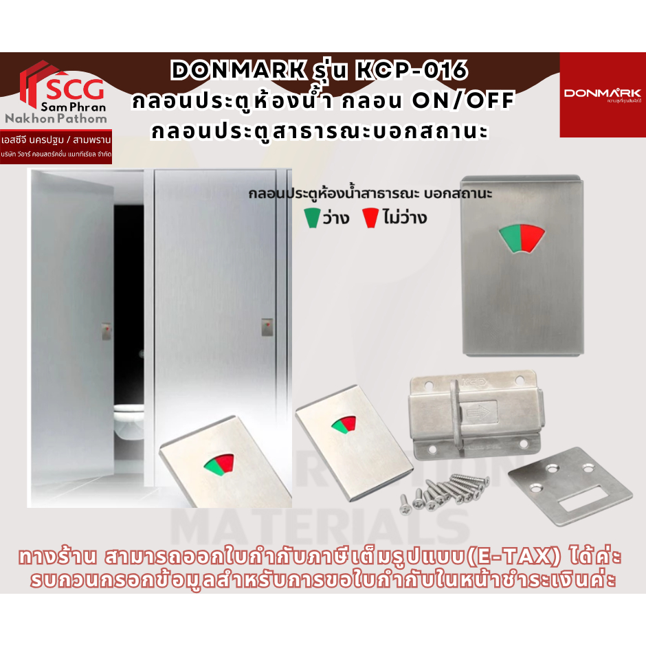 DONMARK รุ่น KCP-016  กลอนประตูห้องน้ำ กลอน ON/OFF กลอนประตูสาธารณะบอกสถานะ