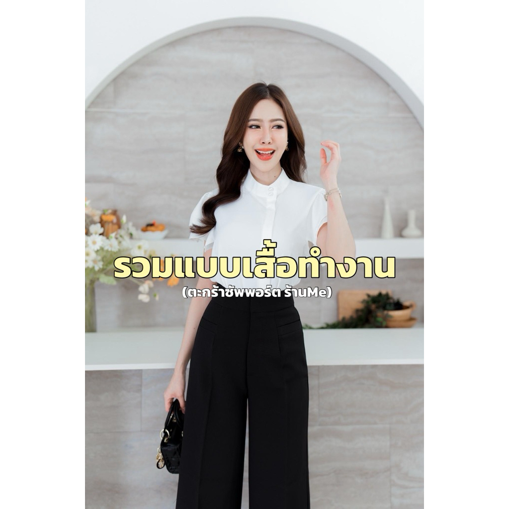 (ตะกร้าซัพพอร์ตร้านME)เสื้อทำงานรุ่นแอร์ ของเข้าพร้อมส่งจากไทย