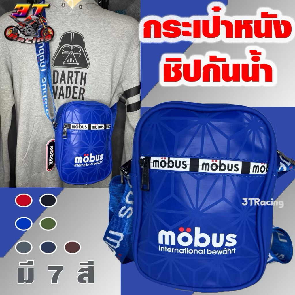 กระเป๋าสะพายข้าง MoBus กันน้ำ (มีหลายสี) สะพายไหล่ #1212
