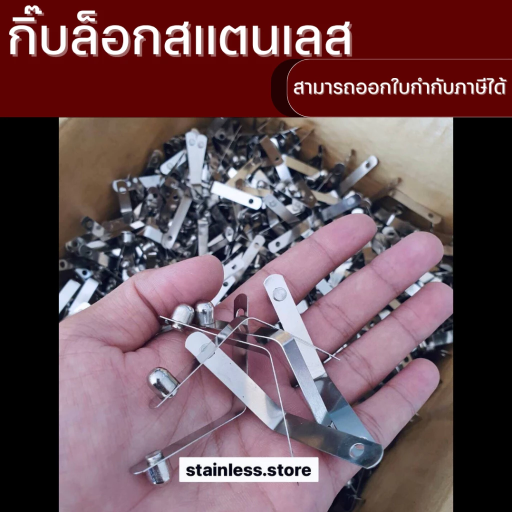 กิ๊บล็อกสแตนเลส หมุดล็อกเสาเต้นท์ อะไหล่ขาเก้าอี้ ขาเสาฟรายชีท thumbnail 3