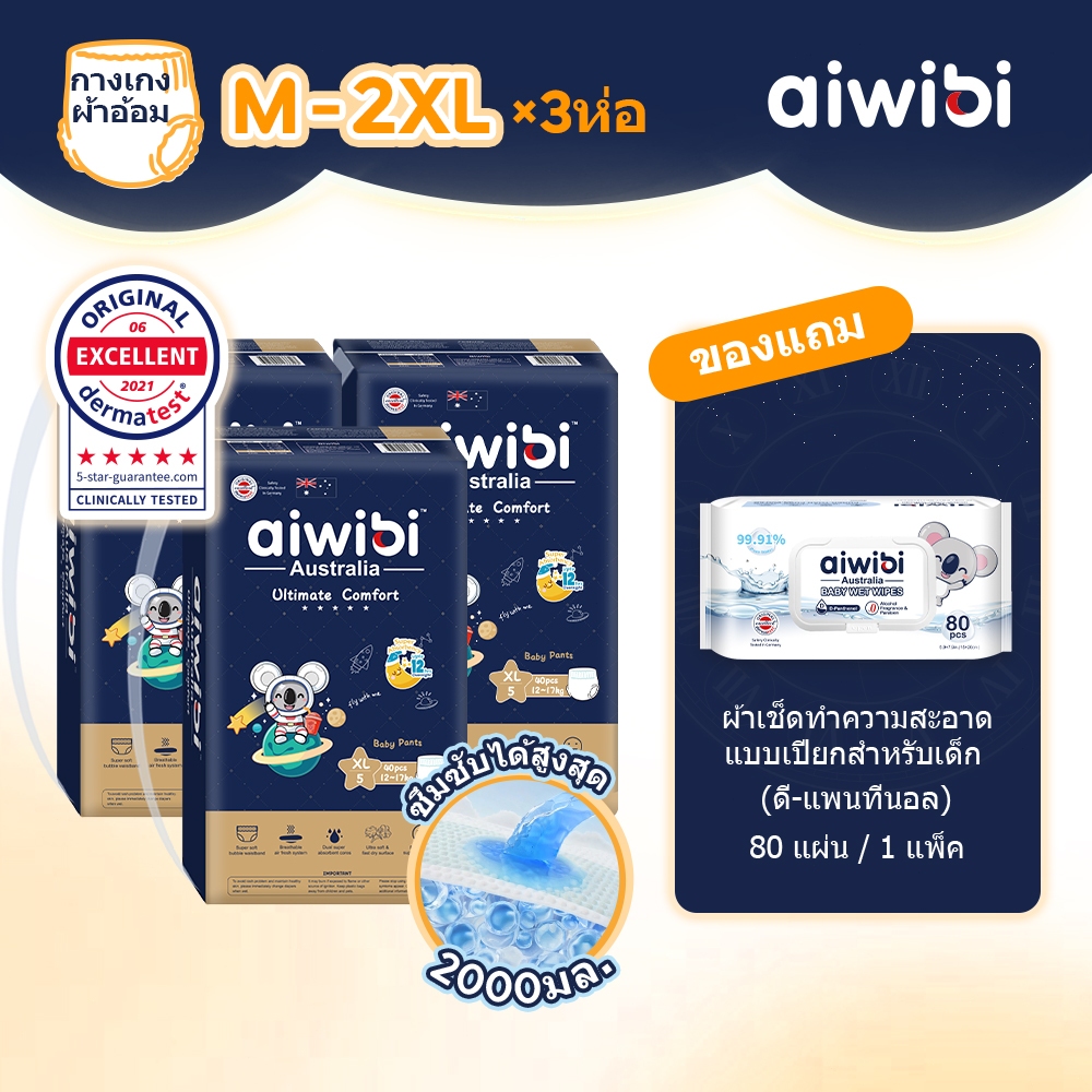 Aiwibi ผ้าอ้อมเด็กสำเร็จรูป รุ่น Ultimate Comfort แบบกางเกง M-XXL (3 แพ็ค)