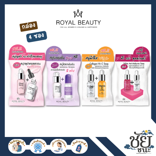 (กล่อง 4 ซอง) รอยัล บิวตี้ โซป Royal Beauty สบู่ ทั้ง 4 สูตร กลูต้า / ไฮยา / Vit C วิตซี / เมลาสม่า