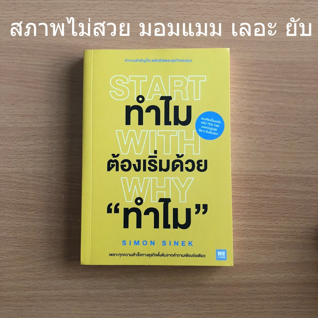 หนังสือมือสอง (สภาพไม่สวย ขายถูก) ทำไมต้องเริ่มต้นด้วยทำไม Start With Why