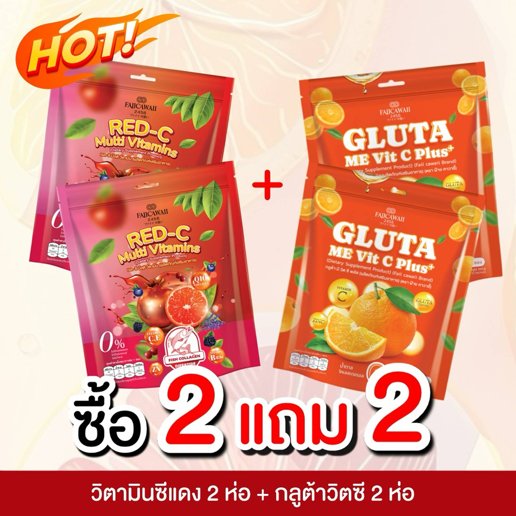 วิตมินซีแม่ฝ้าย แดง 2 แถม ส้ม 2   (ของแท้ใน Shopee มีแค่ร้านนี้ร้านเดียวเท่านั้น)