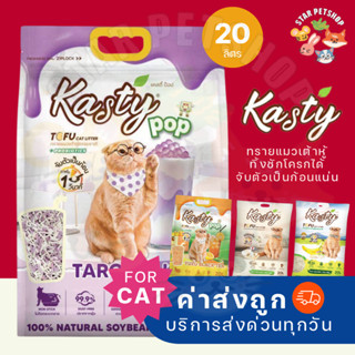 {ยกลัง2ถุง} Kasty แคสตี้ ทรายแมวเต้าหู้ธรรมชาติ ขนาด 20 ลิตร…
