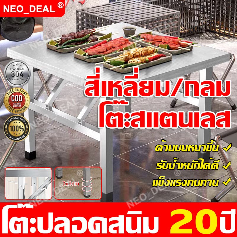 ✨อเนกประสงค์✨neo_deal โต๊ะอาหาร โต๊ะสแตนเลส 304 โต๊ะพับสี่เหลี่ยม/กลม โหลดที่แข็งแกร่ง มั่นคง โต๊ะพับทนทาน โต๊ะพับ