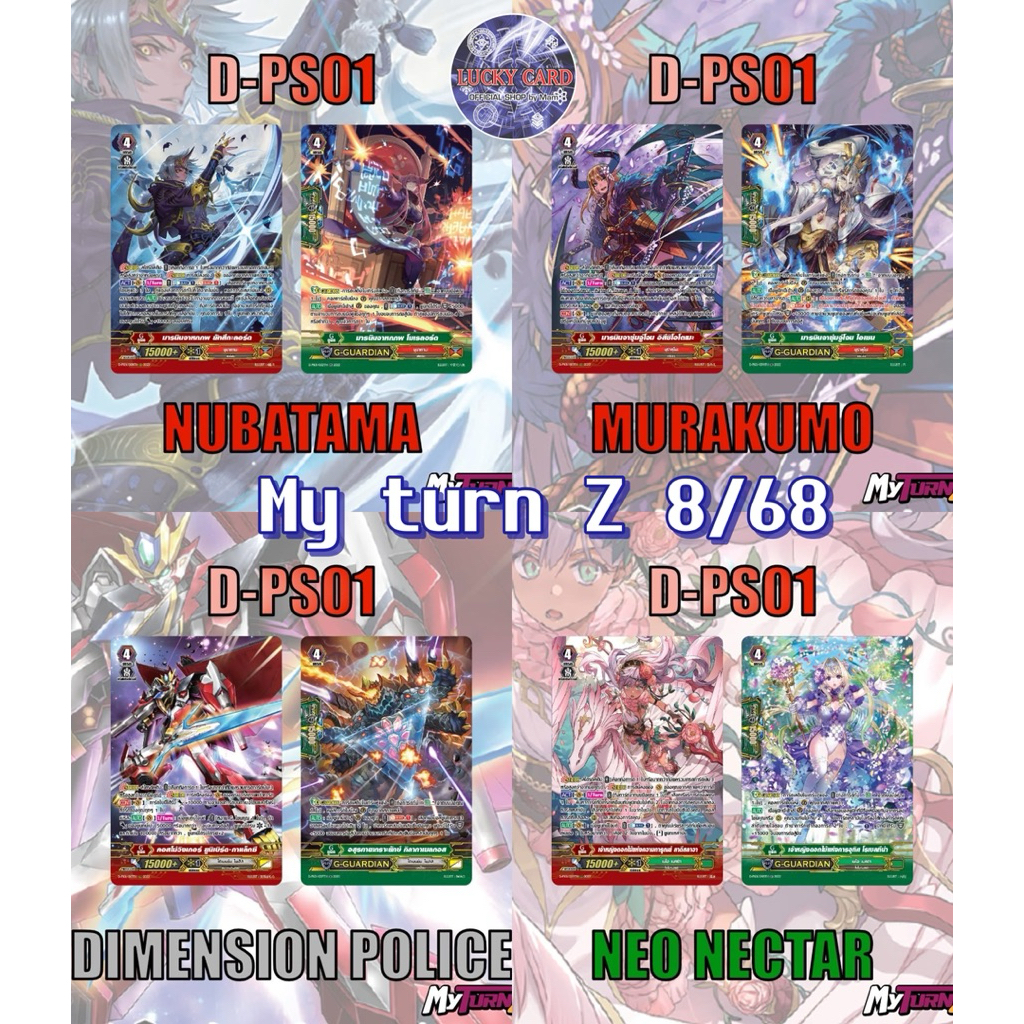 แวนการ์ด MVG MyturnZ D-PS01 นุบะทามะ, มุราคุโมะ, ไดเมนชั่น, เนโอ แบบละ 1 ใบ ฟอยเรืองแสง