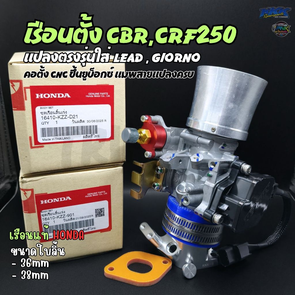 ชุดเรือน CBR250 CRF250 แปลงใส่ LEAD , GIORNO ใบ 36,38mm แท้เบิก คอตั้งCNC ขึ้นยูบ็อกซ์ แมพสายแปลงครบ