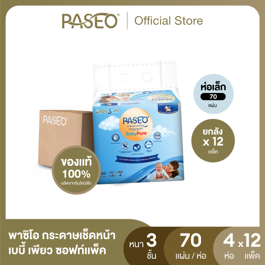 (ยกลัง รุ่น 70 แผ่น) PASEO พาซิโอ เบบี้เพียว ซอฟท์แพ็ค กระดาษเช็ดหน้า 70แผ่น แพค 4 ห่อ (ทิชชู่ กระดาษทิชชู่) ยกลัง