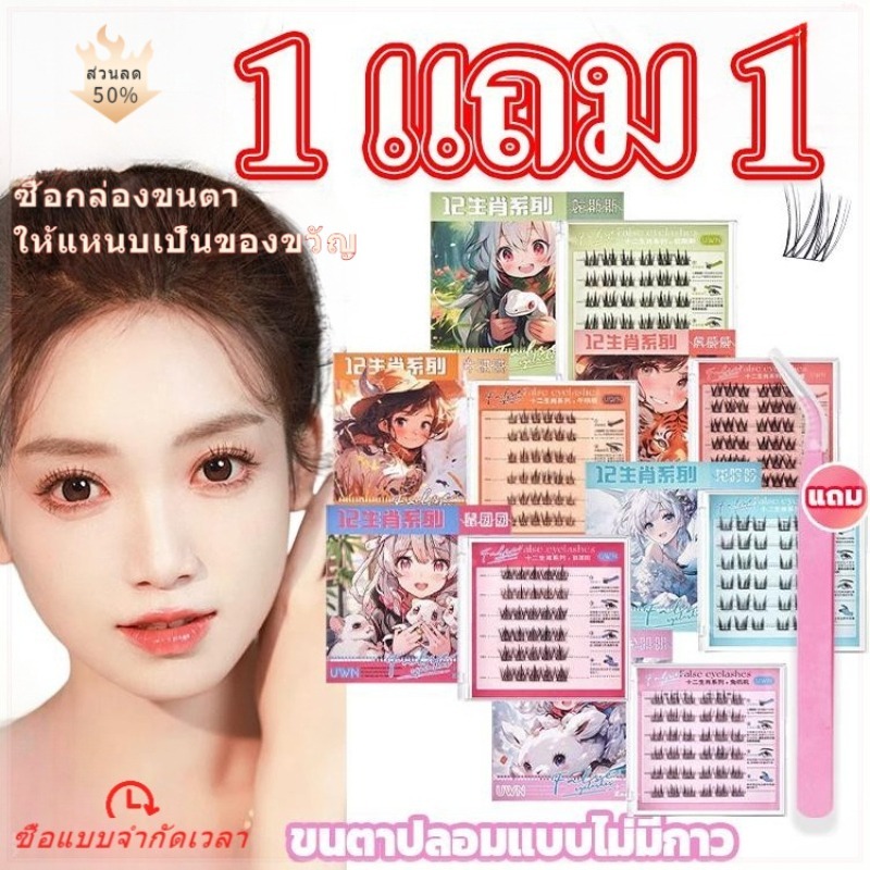 ชุดขนตาปลอม 12 ราศี ติดด้วยตนเอง 30/36 กระจุกต่อกล่อง ทนทาน นำกลับมาใช้ใหม่ได้ เหมาะสำหรับมือใหม่ จัดส่งในวันเดียวกัน
