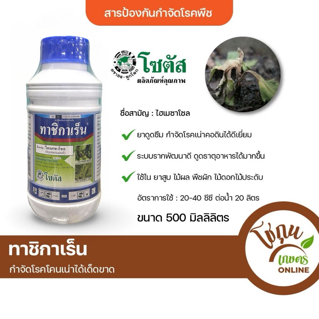 ทาชิกาเร็น ขนาด 500 มิลลิลิตร โซตัส ป้องกัน กำจัด โรคพืช ได้หลายชนิด เน่าคอดิน ยาสูบ เหี่ยว แห้ง รากเน่าโคนเน่า เชื้อรา