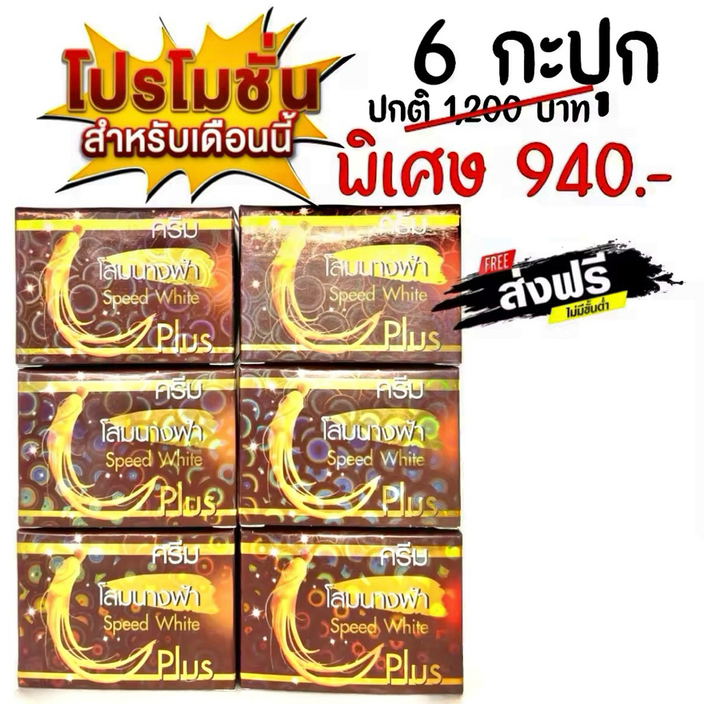 (6 กล่อง) ครีมโสมนางฟ้า Speed White Plus (Premium Ginseng) โสมนางฟ้า (ครีมกลางคืน) ขนาด 20 กรัม