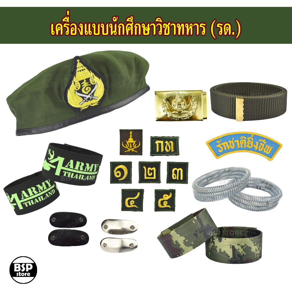 อุปกรณ์นักศึกษาวิชาทหาร รักษาดินแดน เครื่องแบบ รด.