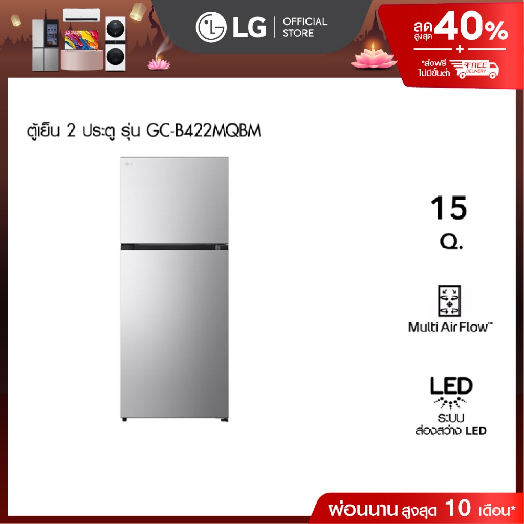 LG ตู้เย็น 2 ประตู รุ่น GC-B422MQBM ขนาด 15 คิว สีเงิน [ส่งฟรี]
