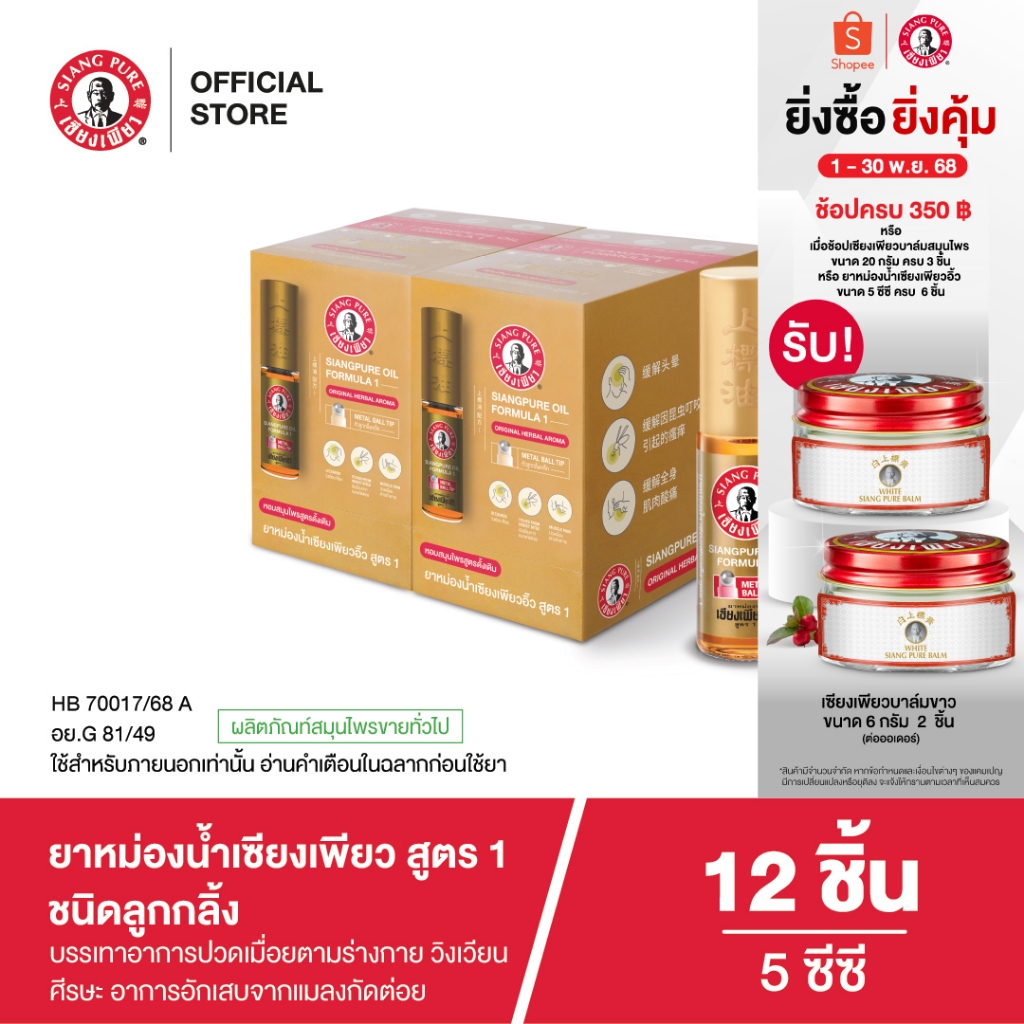 Siangpure Oil Formula I (Ball Tip) ยาหม่องน้ำเซียงเพียวอิ๊ว สูตร 1 ขนาด 5 ซีซี ชนิดลูกกลิ้ง จำนวน 12