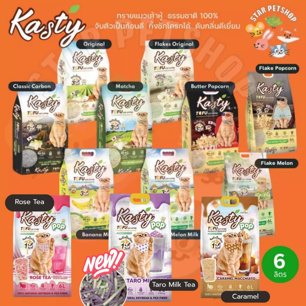 Kasty แคสตี้ Kanimal ทรายแมวเต้าหู้ธรรมชาติ 6 ลิตร ไร้ฝุ่น ดับกลิ่นดี จับตัวเร็ว ทิ้งชักโครก