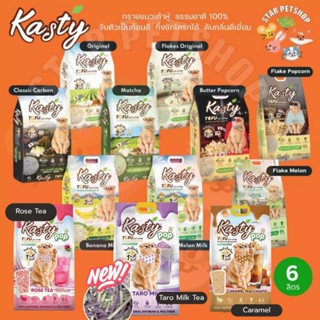 Kasty แคสตี้ Kanimal ทรายแมวเต้าหู้ธรรมชาติ 6 ลิตร ไร้ฝุ่น ด…