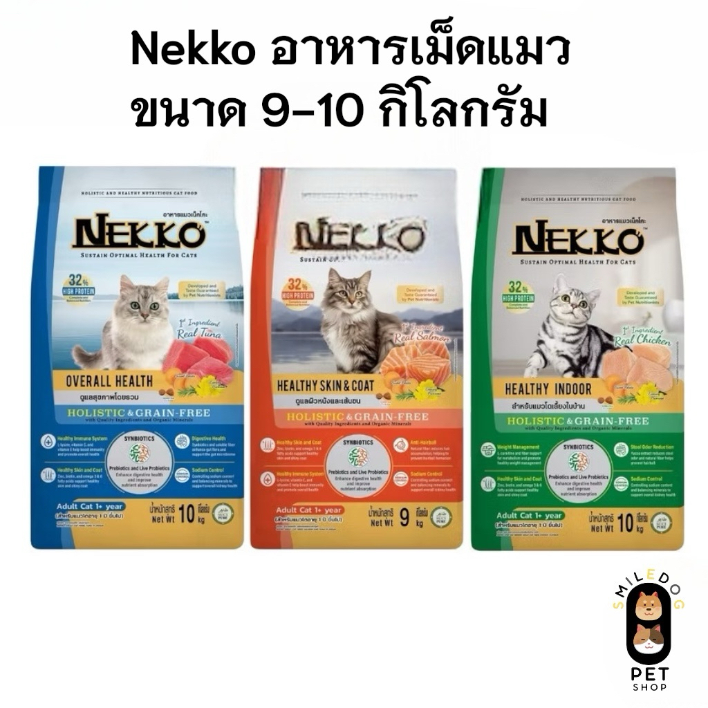 Nekko Holistic & Grain-Free อาหารเม็ดแมว เกรดโฮลิสติก เกรนฟรี ทำจากเนื้อสัตว์แท้ เพื่อสุขภาพแมว 9-10 กิโลกรัม