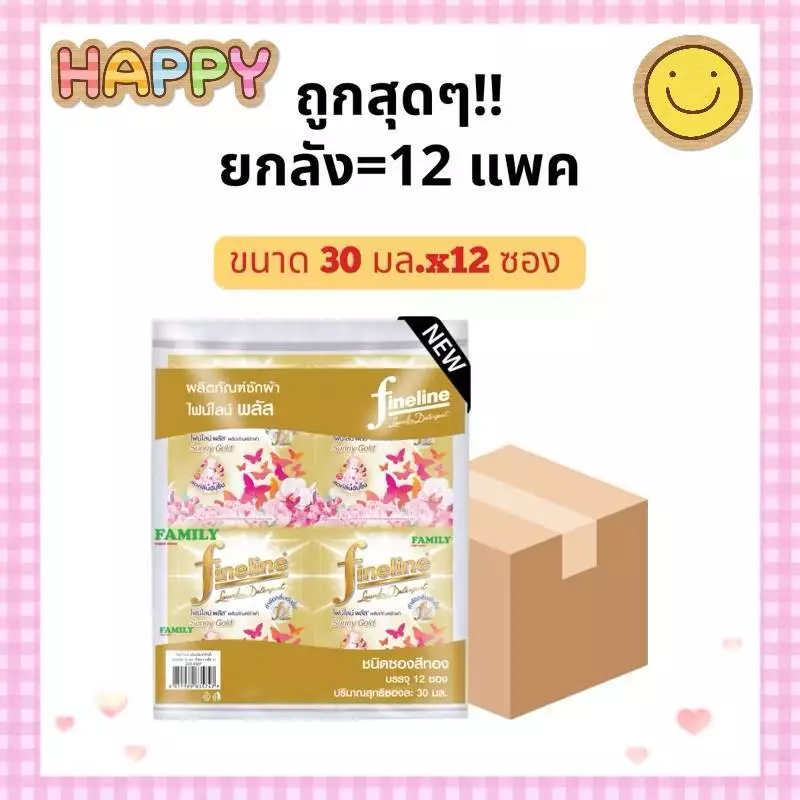 ( ยกลัง 12 แพ็ค ) ไฟน์ไลน์ น้ำยาซักผ้า แบบซอง ขนาด 30 มล. สีทอง