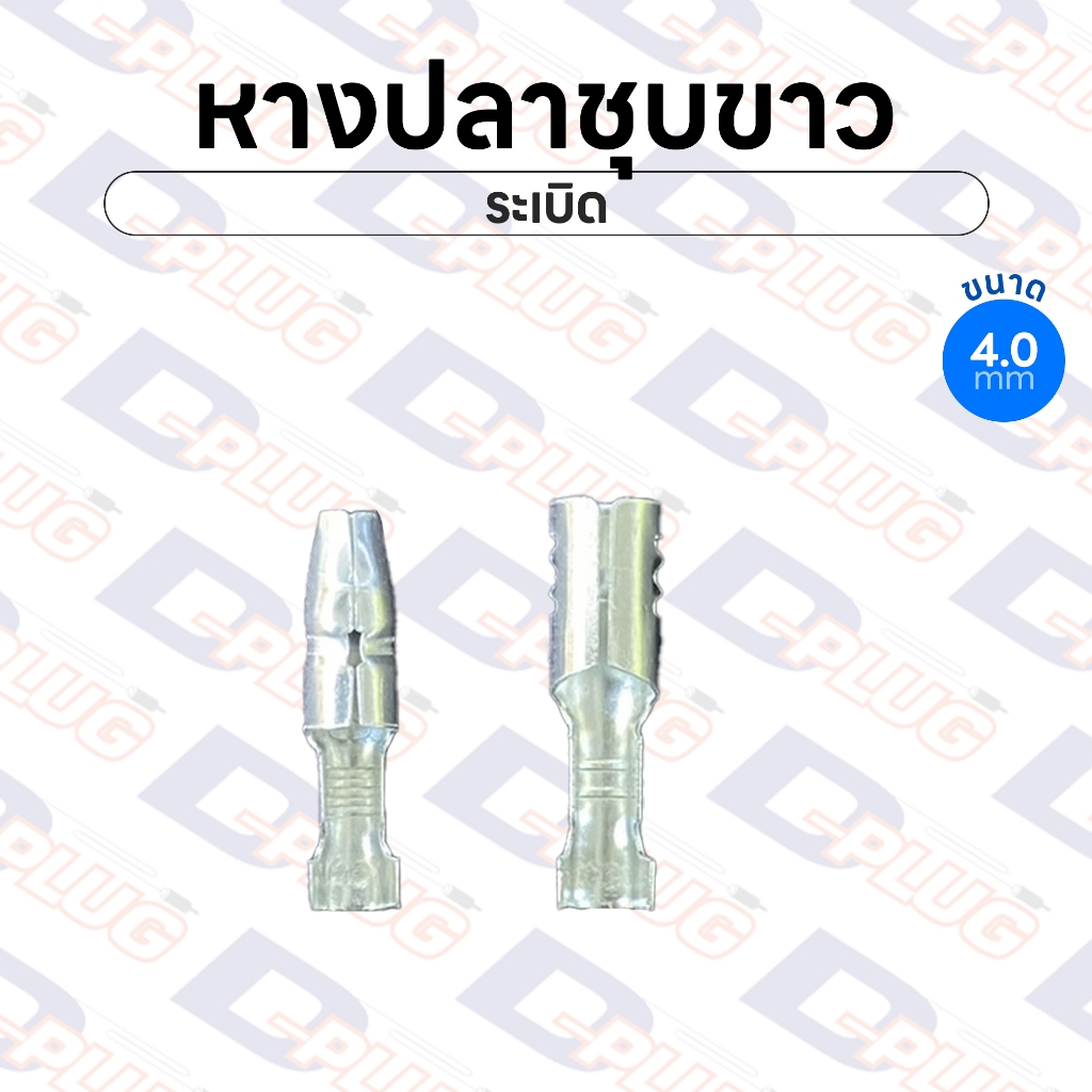 หางปลาชุบขาว เปลือย หัวระเบิด ทองเหลืองแท้ชุบเงิน ขนาด 4.0 มม. Silver Plated Bullet Terminals | แพ็ค 10 ตัว